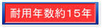 耐用年数約１５年